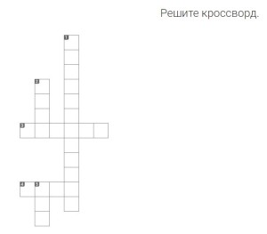 Кроссворд